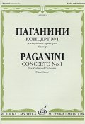 Паганини. Концерт №1 для скрипки с оркестром. Каденция Э. Соре. Клавир (, 2009)