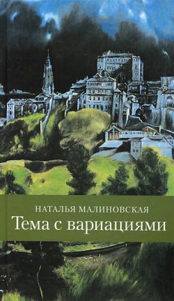 Книга "Тема с вариациями" – , 2014