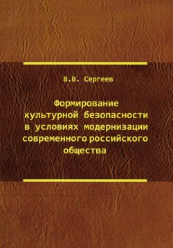 Книга "Формирование культурной безопасности в условиях модернизации современного российского общества" – , 2010