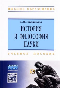 Книга "История и философия науки. Учебное пособие" – , 2016