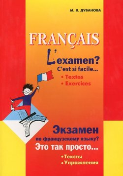 Книга "Francais: Lexamen? Cest si facile... / Экзамен по французскому языку? Это так просто..." – , 2014