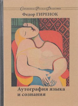 Книга "Аутография языка и сознания. Апология разума" – Федор Гиренок, 2017