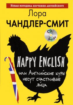 Книга "Happy English, или Английские куры несут счастливые яйца (+ CD)" – Лора Чандлер-Смит, 2016