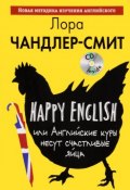 Happy English, или Английские куры несут счастливые яйца (+ CD) (Лора Чандлер-Смит, 2016)