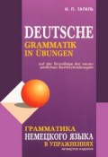 Грамматика немецкого языка в упражнениях / Deutsche grammatik in ubungen (, 2012)