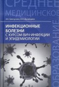 Инфекционные болезни с курсом ВИЧ-инфекции и эпидемиологии. Учебник (, 2017)