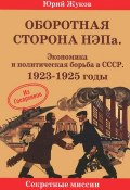 Оборотная сторона НЭПа. Экономика и политическая борьба  в СССР. 1923-1925 годы (, 2014)