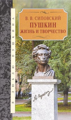 Книга "Пушкин. Жизнь и творчество" – Сиповский В., 2017