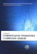 Сравнительная грамматика славянских языков (, 2005)