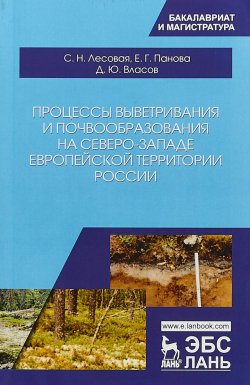 Книга "Процессы выветривания и почвообразования на северо-западе европейской территории России" – , 2018