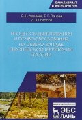 Процессы выветривания и почвообразования на северо-западе европейской территории России (, 2018)