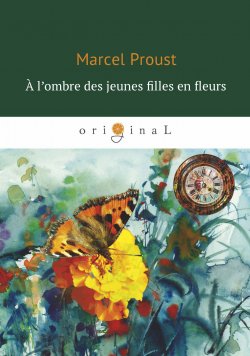 Книга "A l’ombre des jeunes filles en fleur (Под сенью девушек в цвету)" – Proust Marcel, 2018