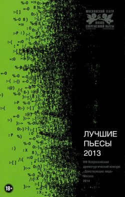 Книга "Лучшие пьесы 2013" – Виктор Алексеев, Олжас Жанайдаров, 2014