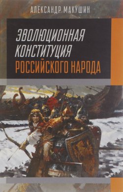 Книга "Эволюционная конституция российского народа" – , 2017