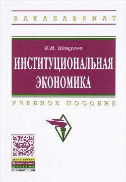 Книга "Институциональная экономика. Учебное пособие" – , 2016