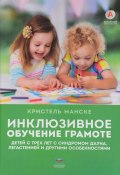 Инклюзивное обучение грамоте детей с трех лет с синдромом Дауна, легастенией и другими особенностями (, 2017)