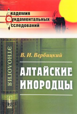 Книга "Алтайские инородцы" – В. И. Вербицкий, 2017