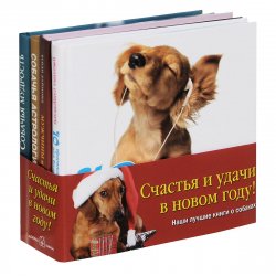 Книга "Наши лучшие книги о собаках (комплект из 4 книг)" – , 2009
