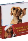 Наши лучшие книги о собаках (комплект из 4 книг) (, 2009)