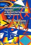 Функциональный анализ и вычислительная математика (, 2005)