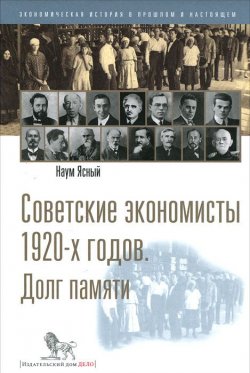 Книга "Советские экономисты 1920-х годов. Долг памяти" – , 2012