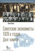 Советские экономисты 1920-х годов. Долг памяти (, 2012)