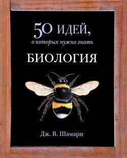 Книга "Биология. 50 идей, о которых нужно знать" – , 2017