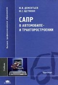 САПР в автомобиле- и тракторостроении (Е. Ю. Щетинин, 2004)