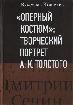 Книга "Оперный костюм. Творческий портрет А. К. Толстого. К 200-летию со дня рождения" – , 2017