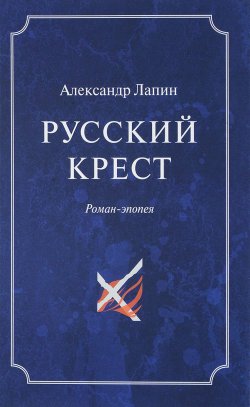 Книга "Русский  крест. В 2 томах. Том 2" – , 2017