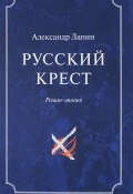 Русский  крест. В 2 томах. Том 2 (, 2017)