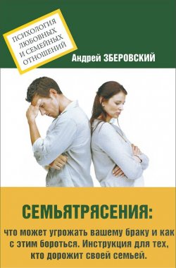 Книга "Семьятрясение. Что может угрожать вашему браку и как с этим бороться. Инструкция для тех, кто дорожит своей семьей" – , 2013