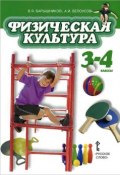 Физическая культура. 3-4 классы. Учебник (, 2011)