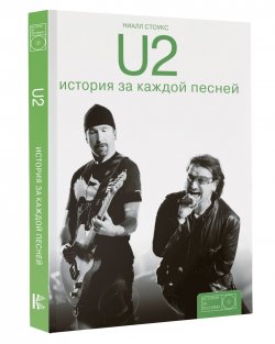 Книга "U2. История за каждой песней" – , 2017
