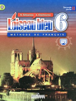 Книга "Loiseau bleu 6: Methode de francais: Partie 2 / Французский язык. Второй иностранный язык. 6 класс. Учебник. В 2 частях. Часть 2" – , 2017