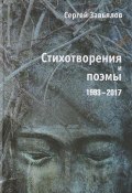 Сергей Завьялов. Стихотворения и поэмы 1993-2017 (, 2018)