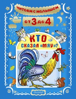 Книга "Кто сказал "мяу"?" – Остер Григорий, Корней Чуковский, 2016