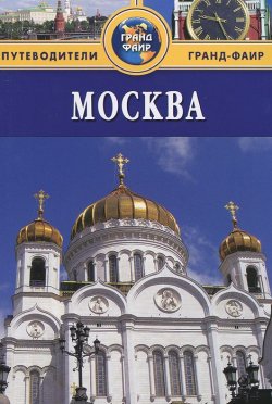 Книга "Москва. Путеводитель" – Владимир Гриньков, 2012