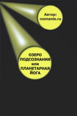 Книга "Озеро подсознания, или Планетарная йога" – Роман Зюльков, 2009