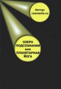 Озеро подсознания, или Планетарная йога (Роман Зюльков, 2009)