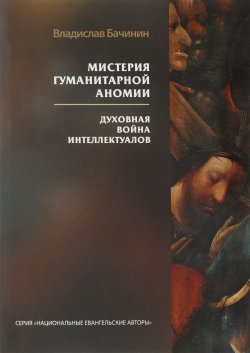 Книга "Мистерия гуманитарной аномии. Духовная война интеллектуалов" – , 2017
