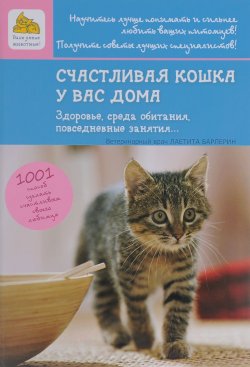 Книга "Счастливая кошка у вас дома. Здоровье, среда обитания, повседневные занятия..." – , 2016