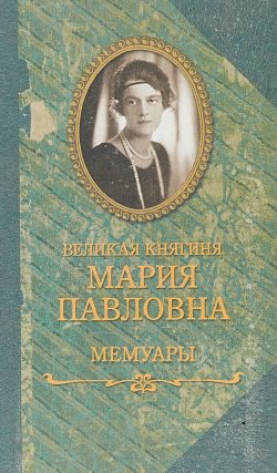 Книга "Великая княгиня Мария Павловна. Мемуары" – , 2017