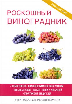 Книга "Роскошный виноградник" – Е. В. Животовская, 2017