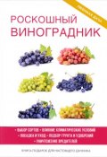 Роскошный виноградник (Е. В. Животовская, 2017)
