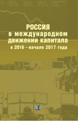 Книга "Россия в международном движении капитала в 2016 - начале 2017 года" – , 2017