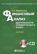 Финансовый анализ деятельности коммерческого банка. Учебник (+ CD-ROM) (, 2015)