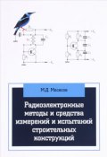 Радиоэлектронные методы и средства измерений и испытаний строительных конструкций. Учебное пособие (, 2016)