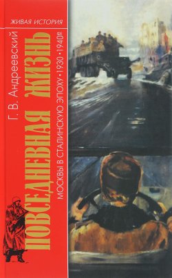 Книга "Повседневная жизнь Москвы в Сталинскую эпоху. 1930-1940 года" – , 2018