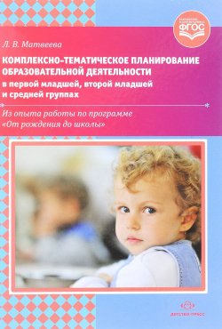 Книга "Комплексно-тематическое планирование образовательной деятельности в первой младшей, второй младшей и средней группах" – , 2018